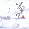 纱琉璃Shelley - 不老梦