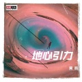 吴坑 - 地心引力