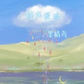 墨晴鸢 - 销声匿迹