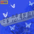 吴坑 - 浮想联翩