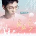胡夏 - 良辰今夕