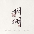 欣言Jaxiy - 栩栩