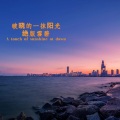 谢宇文 - 我知道你很难过