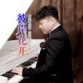 春风得意 - 彼岸花开