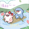 田味巧克力 - Huu