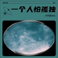 冷宇君MAX - 一个人怕孤独