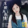 章芮晗 - 久醉风雨情