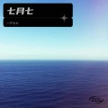 小屹 - 七月七
