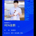 REN金鹏、微笑桃心 - 盟约