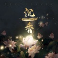 WinK清君、火力少年郎 - 沉香
