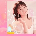 李九萱 - 七月的第七天
