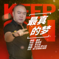 康民 - 最真的梦