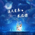 鞠安思薇 - 满天星辰不及你