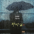 吕明轩 - 那时雨