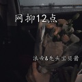 浪帝、念念 - 记不记得那些冒险的梦