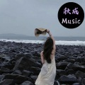 秋成 - 深情 (DJ旋律版)