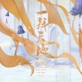 安宸Tsubaki、铃曦 - 一拜天地