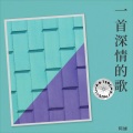 阿娣 - 一首深情的歌