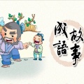 贝瓦儿歌 - 成语故事全集109