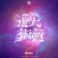珑熹音上、刘梦碟 - 遗失梦境