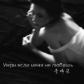 李梓柒 - Умри если меня не любишь (男声加快版)