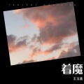 王玉鑫 - 着魔