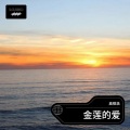 高祺浩 - 金莲的爱