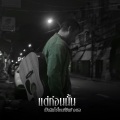 Tanin - แต่ก่อนนั้นเป็นฉันใช่ไหมที่ยืนข้างเธอ