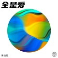陈佳恒 - 全是爱