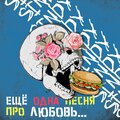 Sindy - Ещё одна песня про любовь...