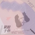 卷毛TuT - 紧跟于你