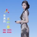 思念清 - 人生真的不容易 (Live)