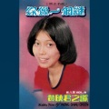 黄晓君 - 那个人就是我