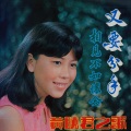 黄晓君 - 痴情恨悠悠