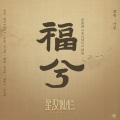 叶里 - 福兮