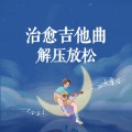 黄金之风处刑曲 (治愈轻音乐)