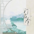山止川行 - 门庭冷