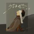 古月 - 何苦再想你