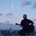 清晨大攀 - 爱你