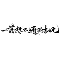 弑血、子曦 - 一首想不通的古风