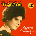 Marianna Hatzopoulou - Prosefhi Mias Miteras