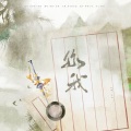 明朝Zhao、苍梧 - 你我