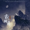 雪澈Lin - 戴明月