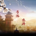 也许 - 寻洛 )