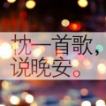 DJ小婧 - 我很好，你也保重。