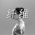 寒寒寒 - 纤维