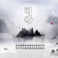 临梦齐 - 问佛