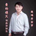 爱的情义李金宇版