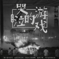 沈陌谙 - 哭泣的游戏