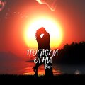 卡斯 - Погасли огни